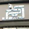 شرکت ایمن خیال هوشمند