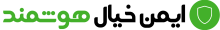 شرکت ایمن خیال هوشمند