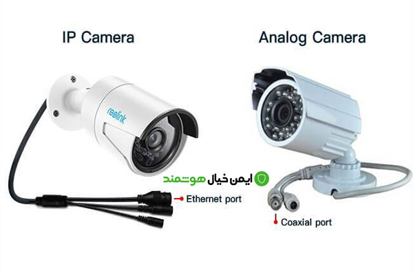 تفاوت بین دوربین‌های آنالوگ و دوربین‌های IP (دیجیتال)